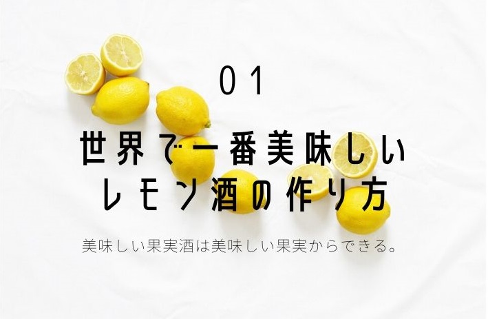 簡単6手順 世界で一番美味しいレモン酒の作り方