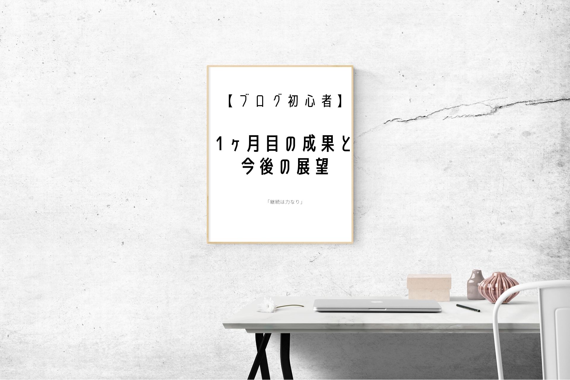 【Wordpress】雑記ブログを開設して1ヶ月が経過したので結果報告