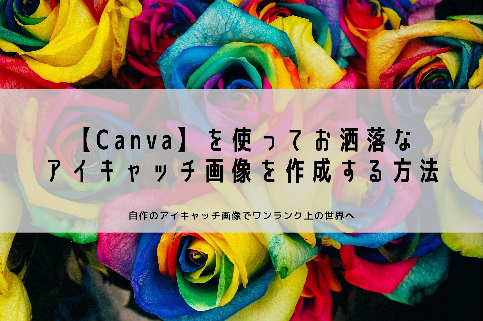 無料デザインツール Canva を使ってお洒落なアイキャッチ画像を作る