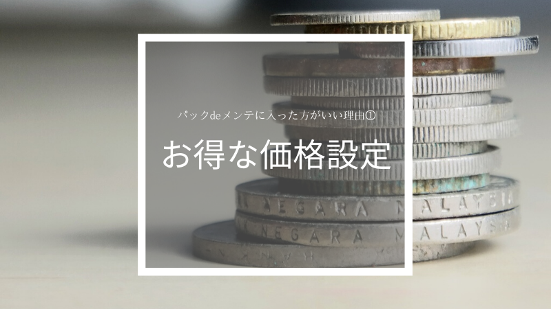 必見 マツダのパックdeメンテに入った方がいい理由3選