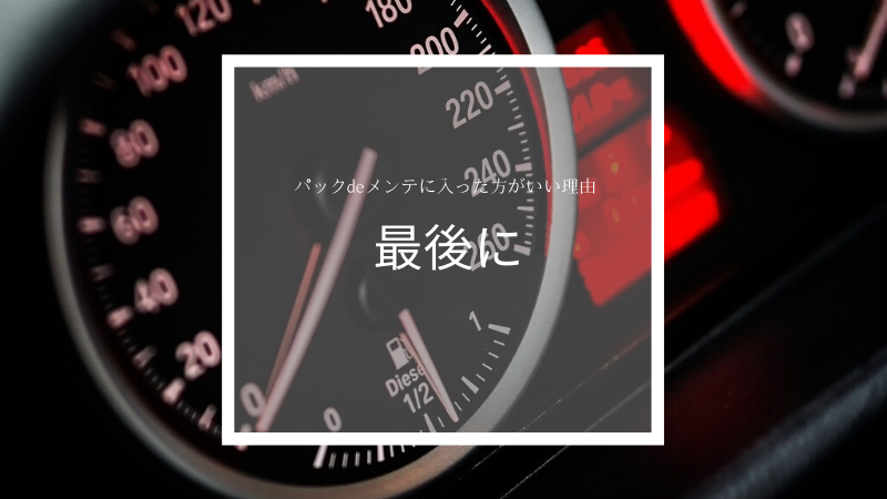 マツダ パックdeメンテに入った方がいい理由3選