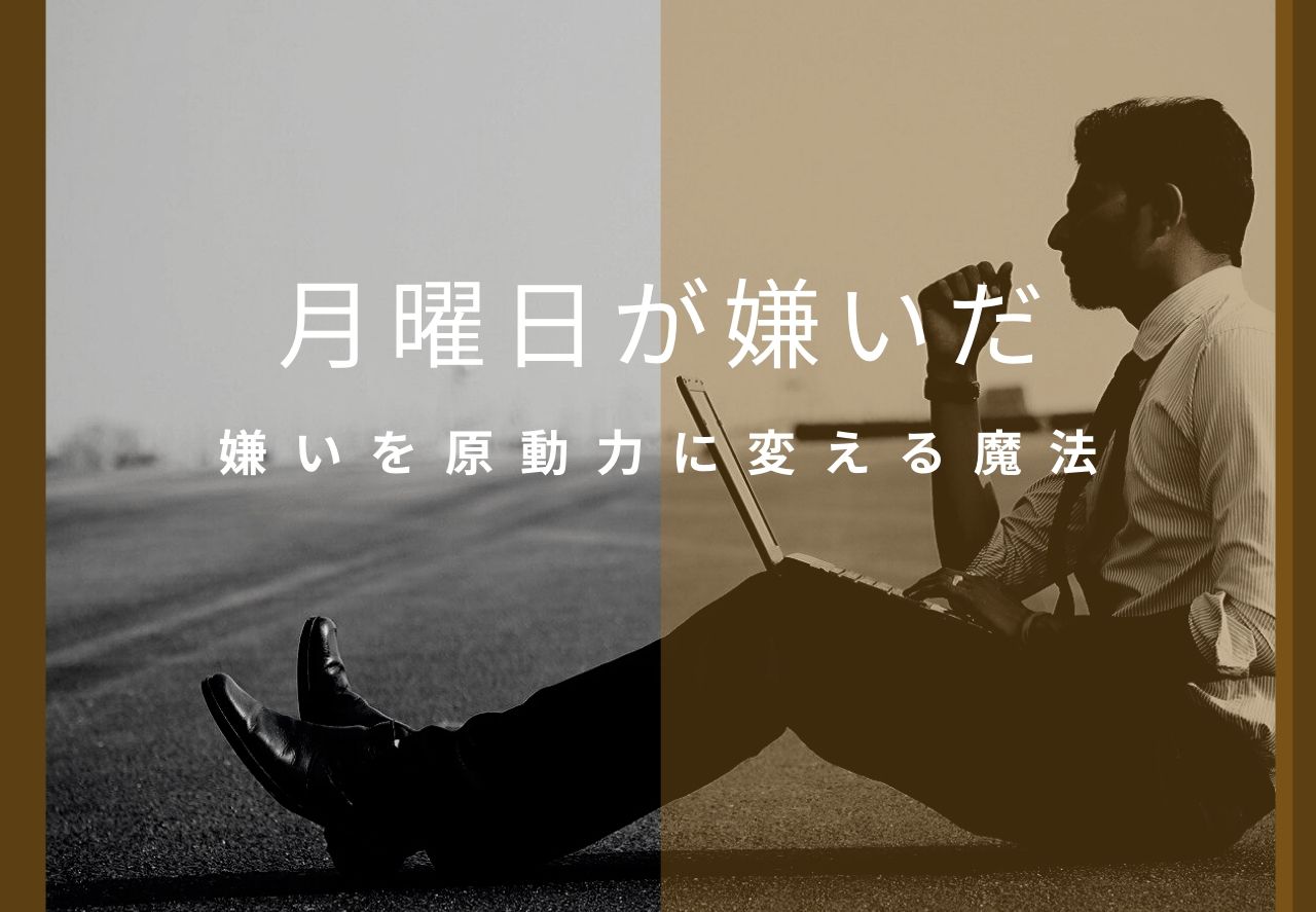 新社会人向け 月曜日が嫌いな社会人のモチベーション維持について