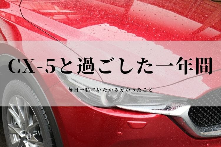【2020年最新】マツダCX-5 XD(ディーゼル) Exclusive Mode 納車後1年経過したのでレビュー