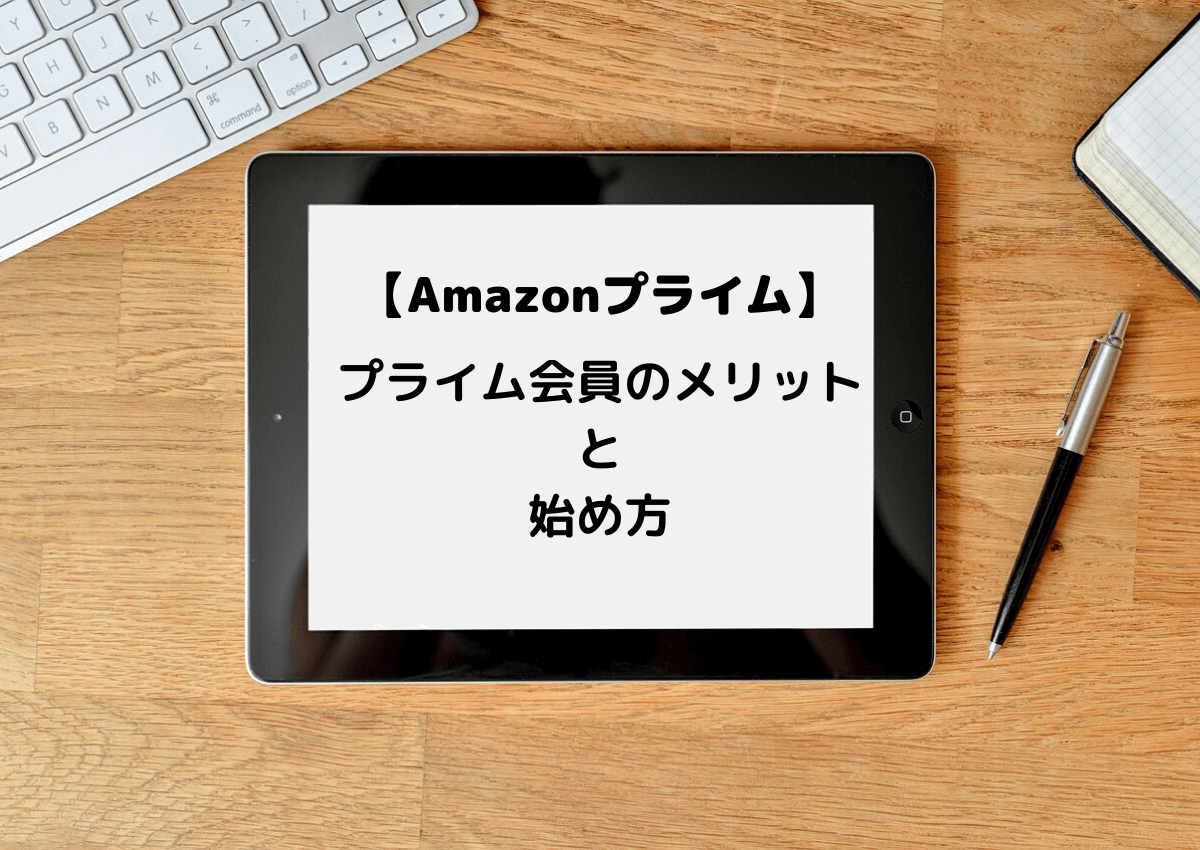 Amazonプライムに入るメリットと始め方