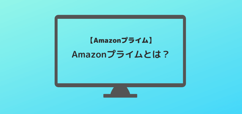 Amazonプライムについて