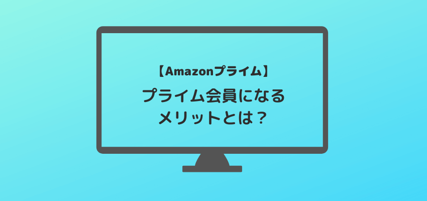 Amazonプライムに加入するメリット