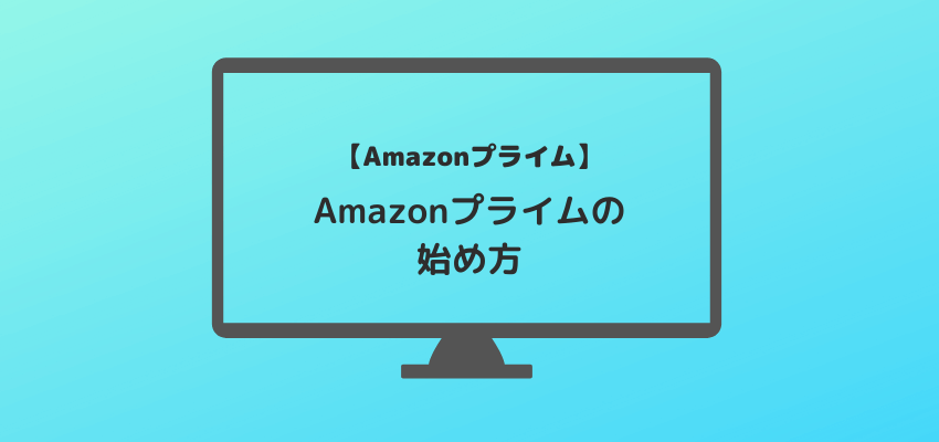 Amazonプライムの始め方