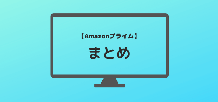 Amazonプライム会員のメリット【まとめ】