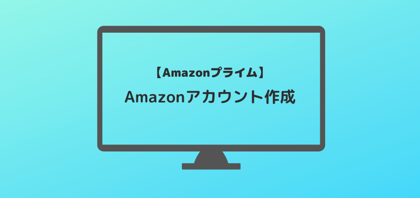 Amazonアカウントの作成方法