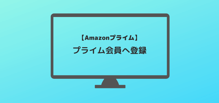 Amazonプライム会員へ登録方法
