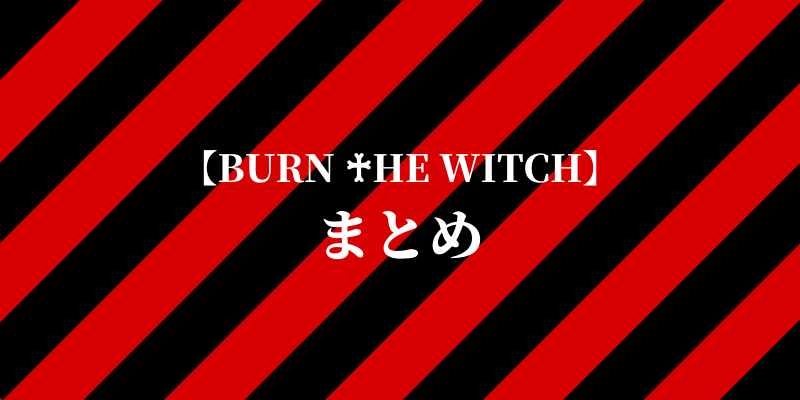 BURN THE WITCHまとめ