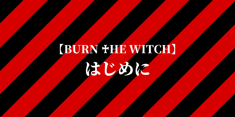 BURN THE WITCHの紹介