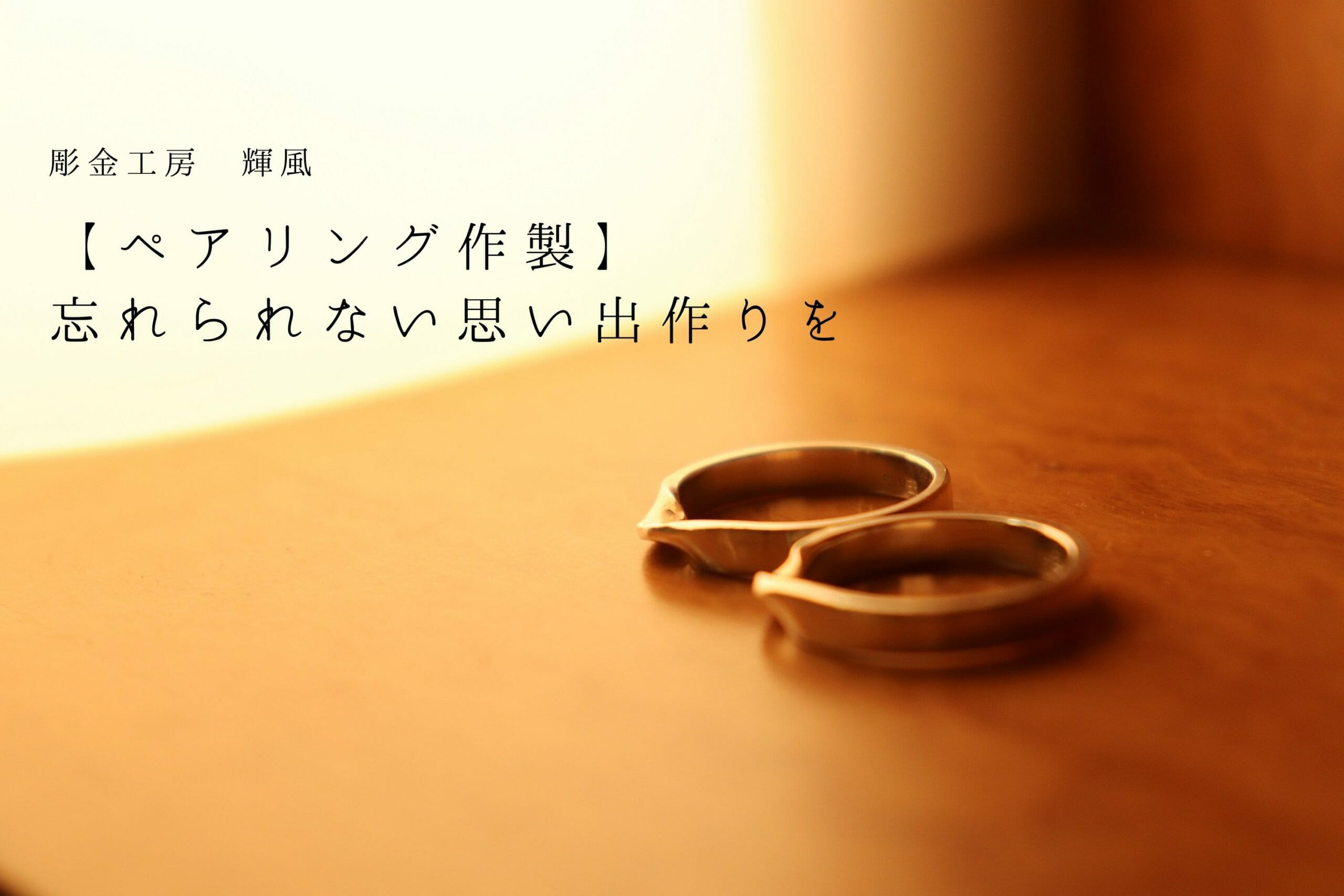 【ペアリング作製】彫金工房 輝風で忘れられない思い出作りを【滋賀】