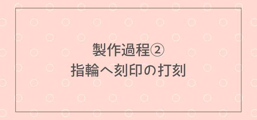 指輪の製作過程2. 指輪に刻印を打刻
