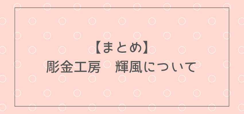 【まとめ】彫金工房 輝風でのペアリング作製体験について