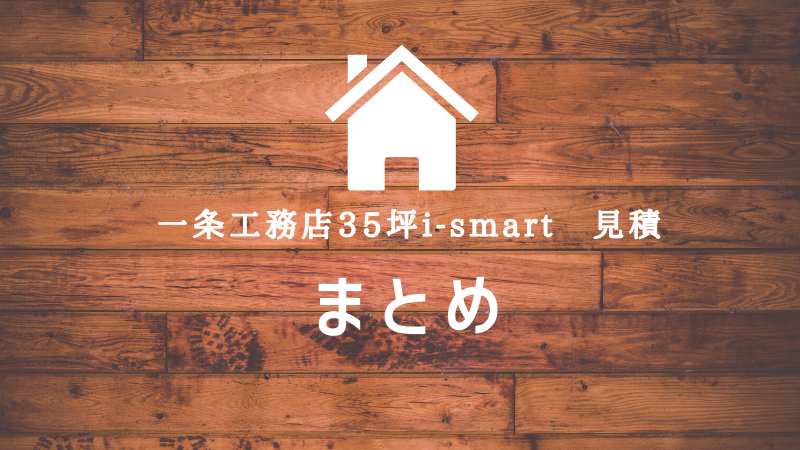 【一条工務店35坪の見積もり】まとめ