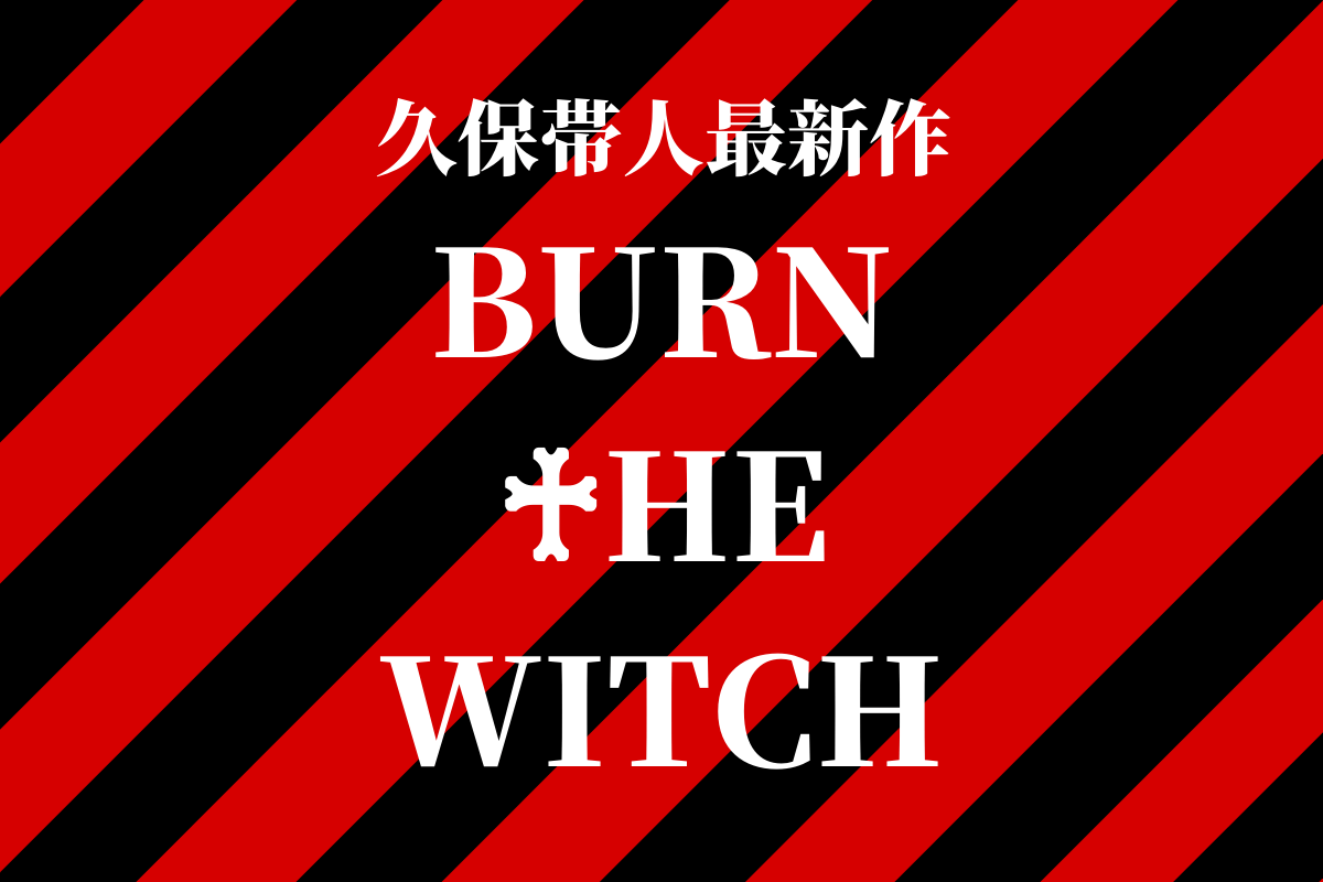 BURN THE WITCHについて