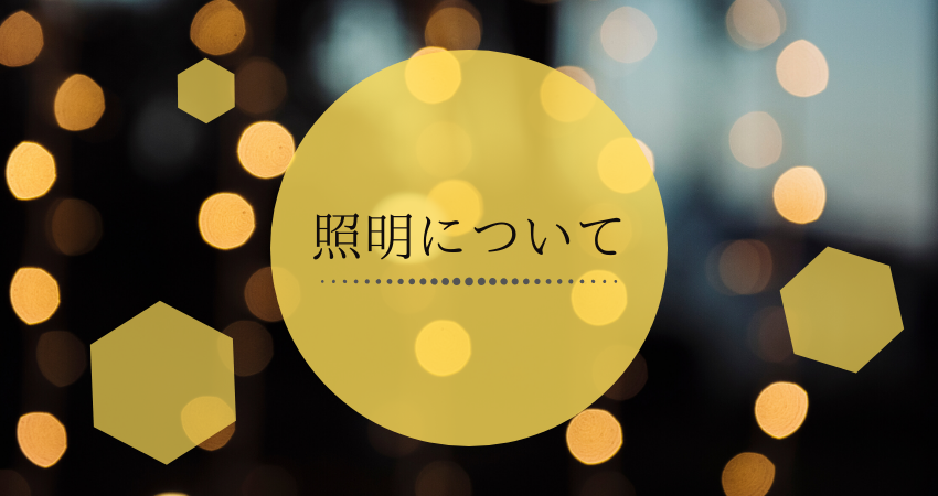 照明について