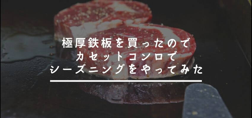 キャンプギア 厚さ9 の鉄板を買ったのでシーズニングをやって