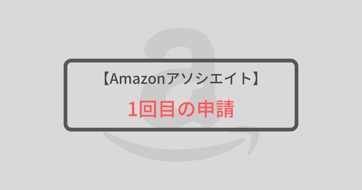 【Amazonアソシエイト】1回目の申請