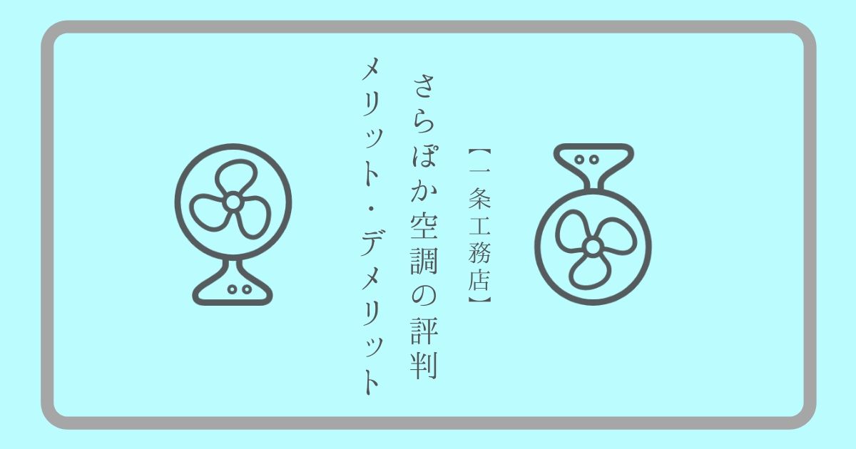 【一条工務店】さらぽか空調の評判