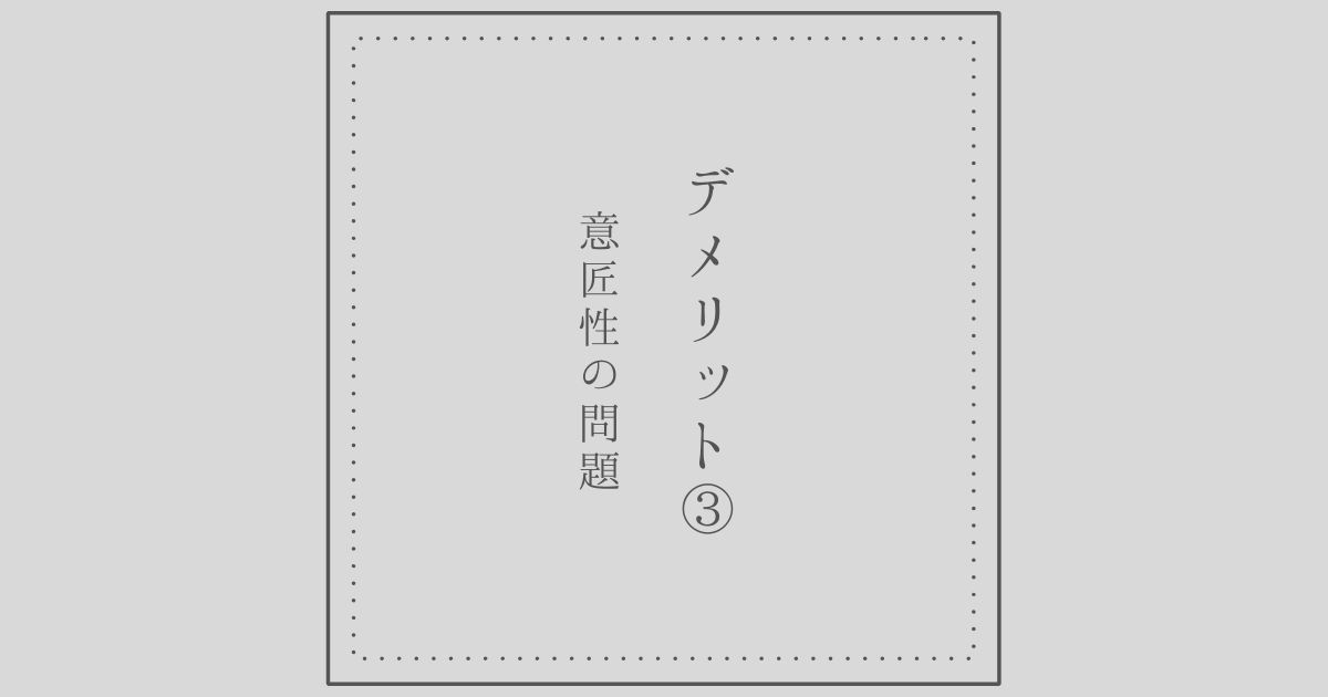 さらぽか空調デメリット③ 意匠性の問題