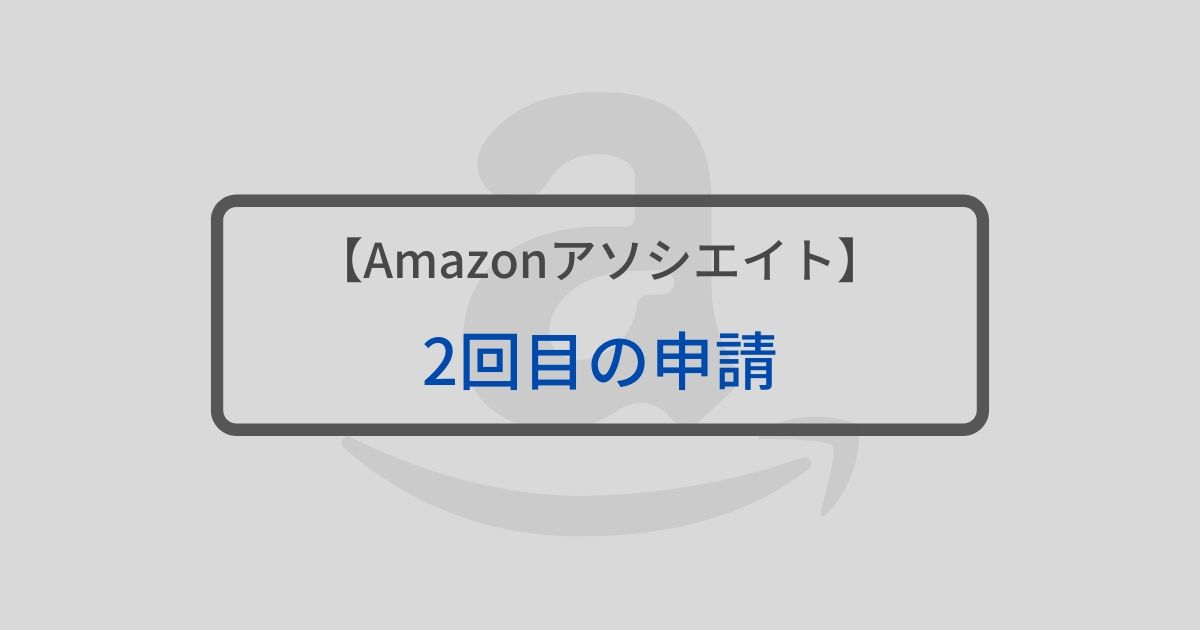 【Amazonアソシエイト】2回目の申請