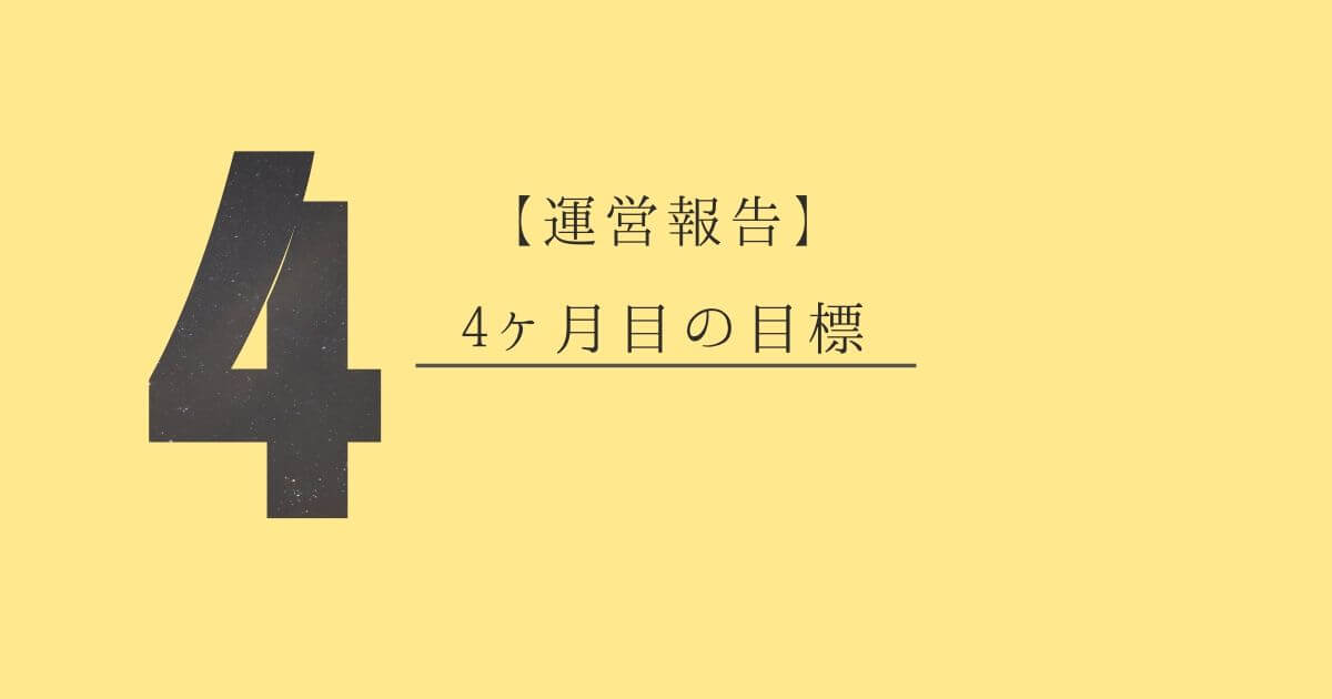 【ブログ運営】4ヶ月目の目標