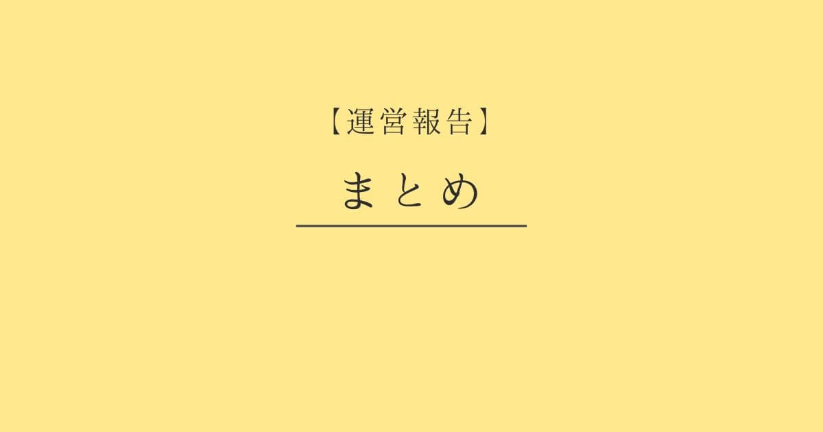 【ブログ運営】まとめ