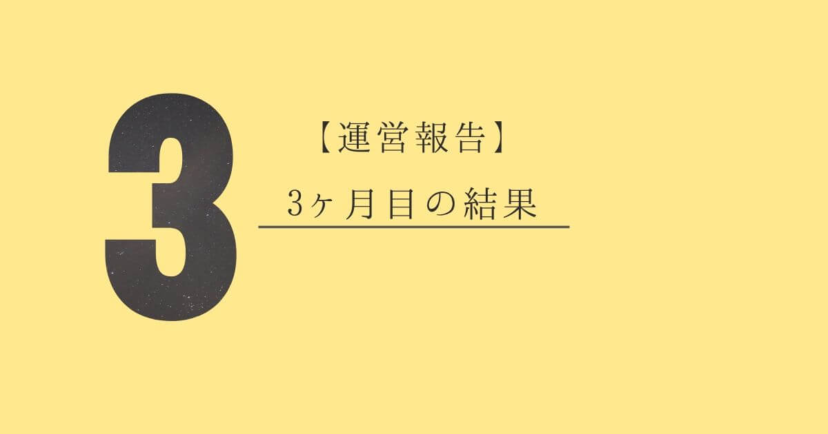 【ブログ運営】3ヶ月目の結果