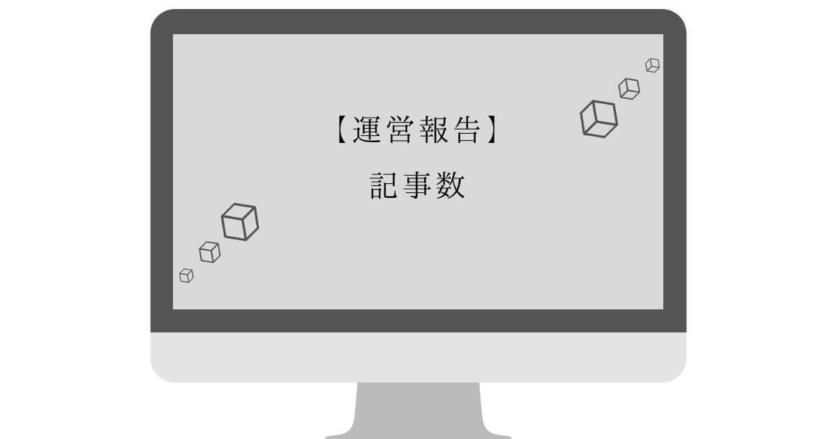 【ブログ運営】3ヶ月目の記事数