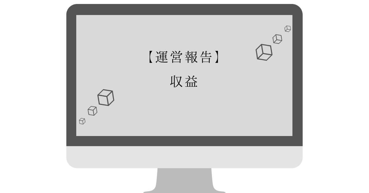 【ブログ運営】3ヶ月目の収益