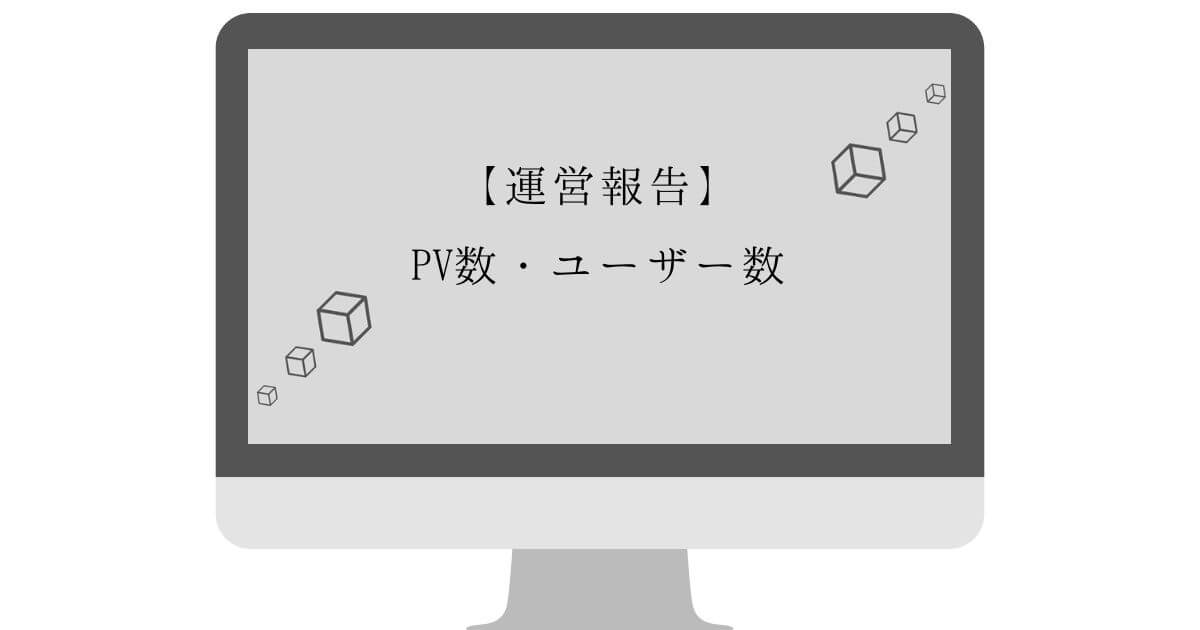 【ブログ運営】3ヶ月目のPV数