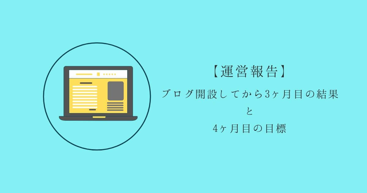ワードプレスで雑記ブログを開設してから3ヶ月目の結果報告【心が折れる】