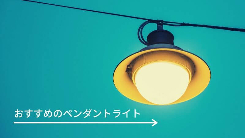 おすすめのペンダントライト