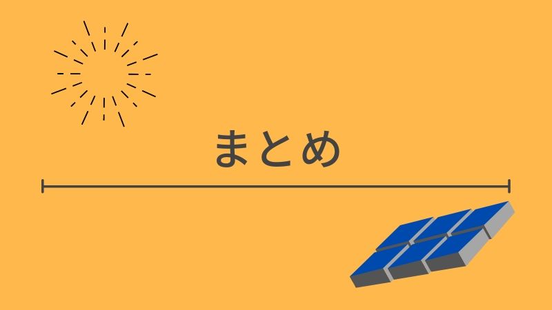 【まとめ】太陽光発電システムについて