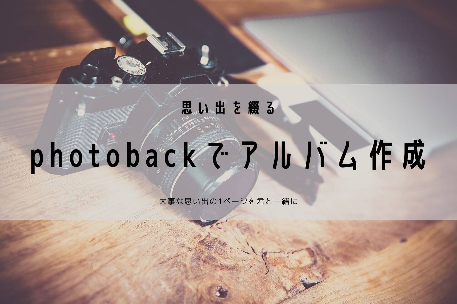 フォトバック(Photoback)でアルバム作成
