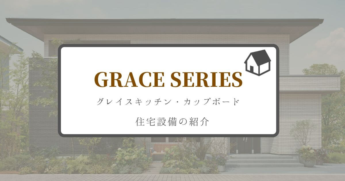 【一条工務店】グランセゾンのキッチンの紹介【グレイスキッチン・カップボード】