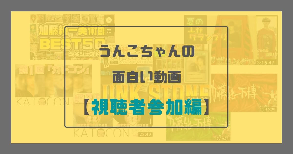 加藤純一(うんこちゃん)のこれまでの面白い動画5選|視聴者参加編