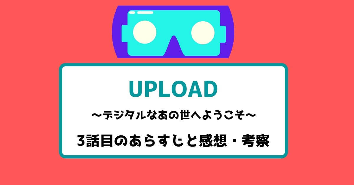 【Amazonプライム】UPLOAD(アップロード)シーズン1の3話目の感想|おすすめ海外ドラマ
