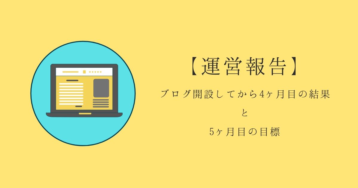 ワードプレスで雑記ブログを開設してから4ヶ月目の結果報告【楽しくなってきた】