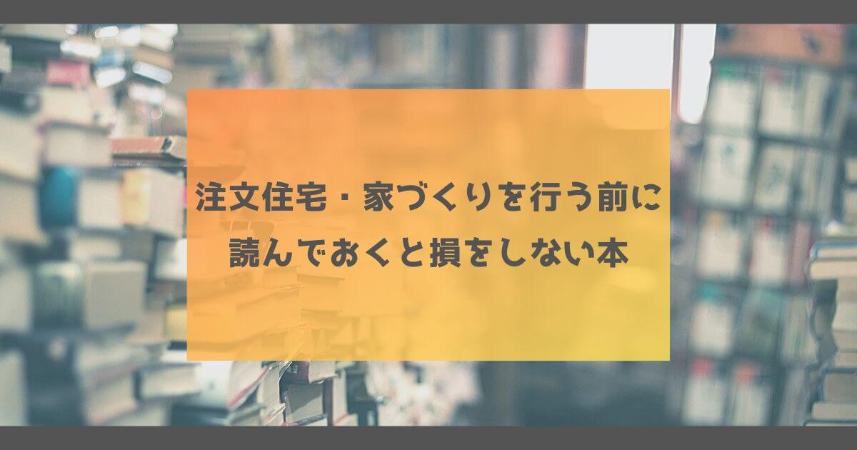 注文住宅・家づくりを行う前に読んでおくと損をしない本