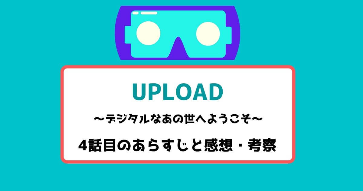 【Amazonプライム】UPLOAD(アップロード)シーズン1の4話目の感想|おすすめ海外ドラマ