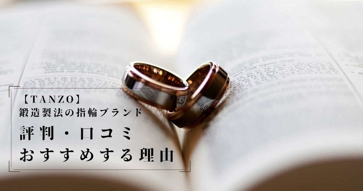 TANZOの評判・口コミおすすめする理由について
