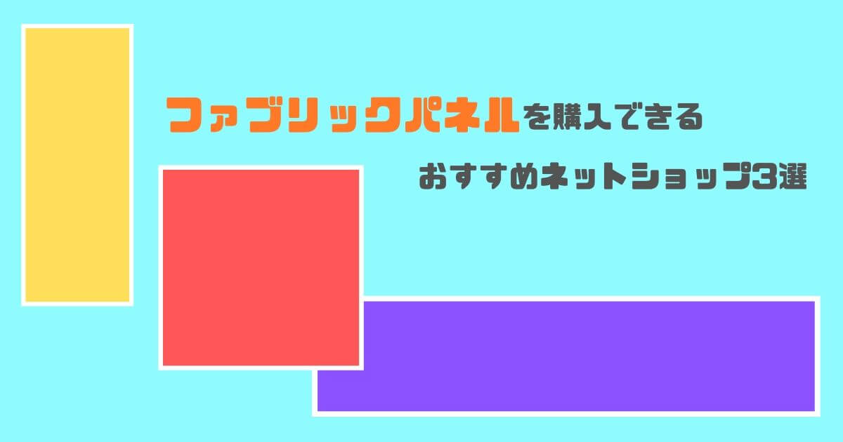 ファブリックパネルを購入できるおすすめネットショップ3選