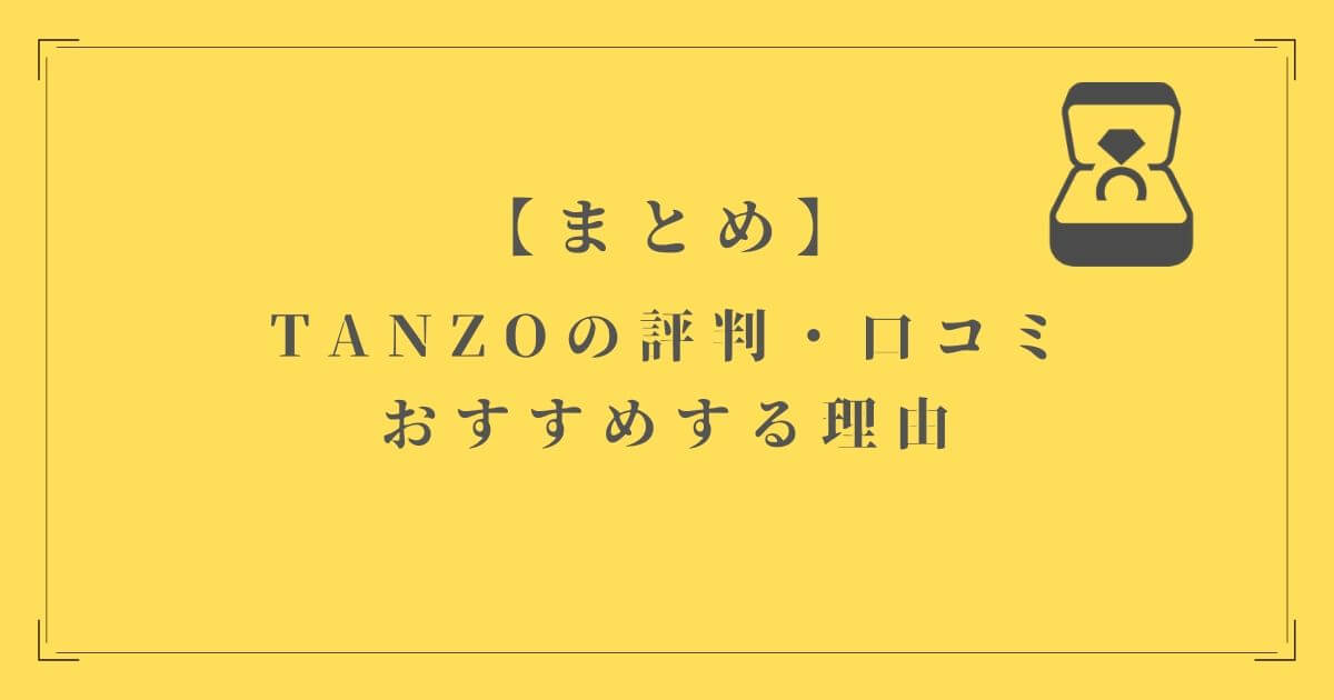 【まとめ】TANZOの評判・口コミやおすすめする理由