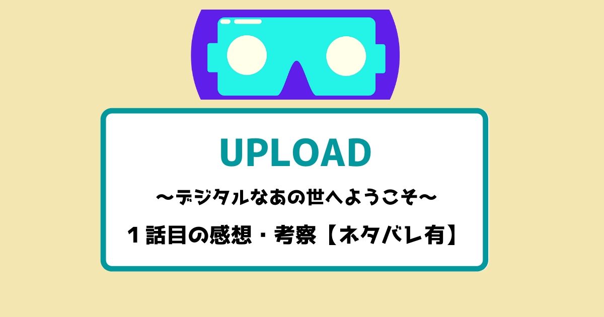 【Amazonプライム】UPLOAD(アップロード)シーズン1の1話目の感想と考察