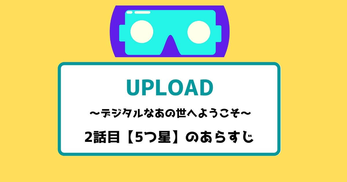 UPLOAD(アップロード)2話目のあらすじ