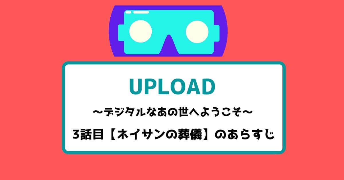 アップロード 3話目【ネイサンの葬儀】のあらすじ