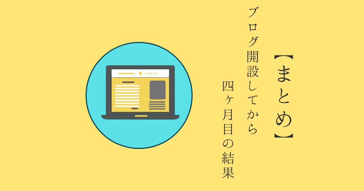 【まとめ】ブログ運営5ヶ月目に向けて